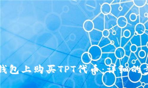 如何在TP钱包上购买TPT代币：详细的步骤与指导