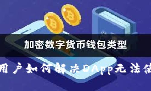 TP钱包新用户如何解决DApp无法使用的问题