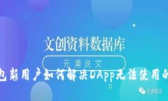 TP钱包新用户如何解决DApp无法使用的问题