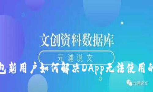 TP钱包新用户如何解决DApp无法使用的问题