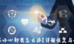 TP钱包不小心卸载怎么办？详解恢复与备份方法