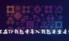 如何在TP钱包中导入钱包并