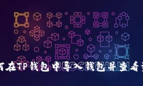 如何在TP钱包中导入钱包并查看资产