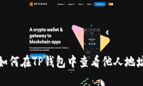 如何在TP钱包中查看他人地址