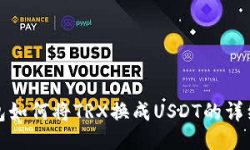 TP钱包如何将TRX换成USDT的详细教程