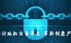 区块链设计版权交易平台