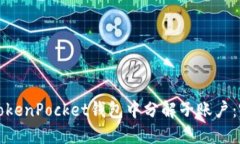 如何在TokenPocket钱包中分解