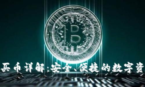 TP钱包合约买币详解：安全、便捷的数字资产交易选择