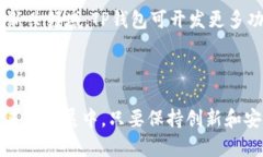   TP钱包的利弊分析：区块