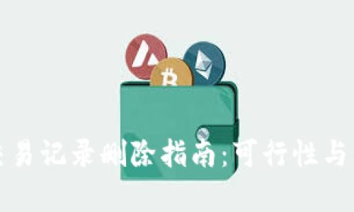 TP钱包交易记录删除指南:可行性与步骤解析