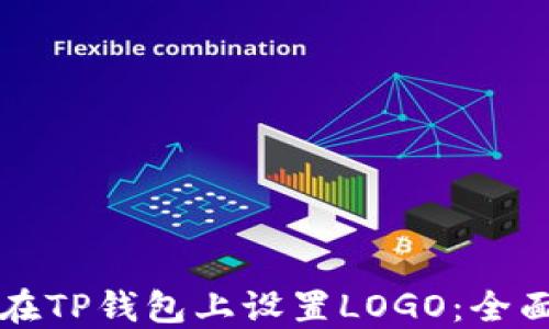
如何在TP钱包上设置LOGO：全面指南