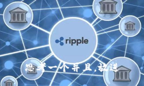 思考一个并且，放进