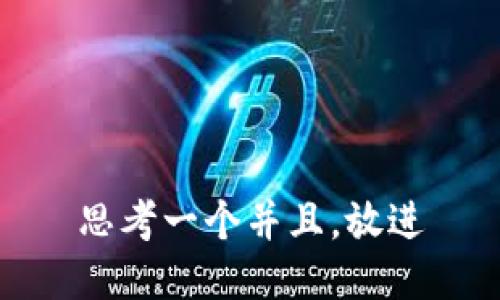 思考一个并且，放进