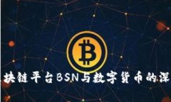 国家区块链平台BSN与数字