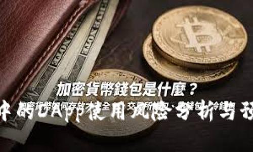 tp钱包中的DApp使用风险分析与预防措施