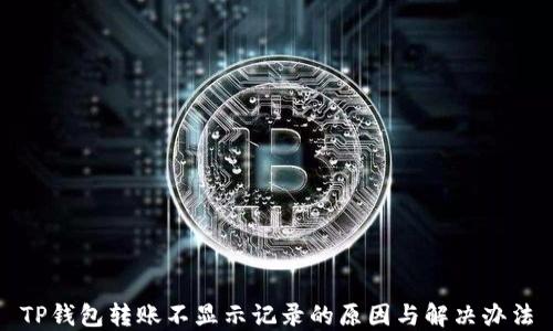 
TP钱包转账不显示记录的原因与解决办法