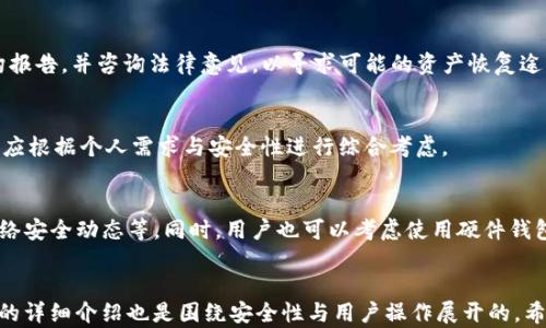 
  如何防范TP钱包被黑客攻击与保护你的数字资产 / 
 guanjianci TP钱包,黑客攻击,数字资产,加密货币 /guanjianci 

内容主体大纲
ol
    li引言/li
    li什么是TP钱包/li
    liTP钱包面临的安全隐患/li
        ol
            li黑客攻击概述/li
            li常见的攻击手法/li
            li用户操作失误/li
        /ol
    li如何防范TP钱包被黑客攻击/li
        ol
            li提高安全意识/li
            li启用双重认证/li
            li定期更新软件/li
            li使用强密码/li
        /ol
    li事后补救措施/li
        ol
            li联系钱包客服/li
            li报告给安全机构/li
            li恢复资产的可能性/li
        /ol
    li总结与展望/li
/ol

引言
随着加密货币的普及，数字资产钱包的安全性变得尤为重要。TP钱包作为一种广受欢迎的数字资产管理工具，虽然方便易用，但也面临着众多的安全隐患与黑客攻击的威胁。本文将详细探讨TP钱包的安全问题以及如何有效防范黑客攻击，保护用户的数字资产。

什么是TP钱包
TP钱包是一种多功能的数字资产管理工具，用户可以通过它存储、转账、收取及交易各种加密货币。TP钱包以其简单易用的界面和强大的功能，吸引了大量用户。然而，虽然它为用户提供了便利，安全问题也是不容忽视的。

TP钱包面临的安全隐患

黑客攻击概述
黑客攻击是影响数字资产安全的主要因素之一。TP钱包由于其用户基数庞大，常常成为黑客的攻击目标。攻击者通过各种手段试图获取用户的私钥或助记词，然后非法转移用户的资产。

常见的攻击手法
常见的攻击手法包括钓鱼攻击、恶意软件、网络拦截等。钓鱼攻击通过伪装成合法网站，诱骗用户输入敏感信息。恶意软件则可能潜伏在用户的设备中，窃取用户数据。网络拦截则通过捕获用户的数据包，获取用户的账户信息。

用户操作失误
除了黑客攻击，用户操作失误也是导致资产损失的重要原因。例如，许多用户会将私钥或助记词保存在不安全的地方，或者在不安全的网络环境下进行交易。这些行为都会增加资产被盗的风险。

如何防范TP钱包被黑客攻击

提高安全意识
用户首先需要增强安全意识，了解各种可能的安全隐患及攻击手法。定期关注网络安全新闻，了解最新的攻击趋势和防范措施，是保护自己数字资产的重要一步。

启用双重认证
启用双重认证是增强账户安全的有效措施。在TP钱包中，用户可以选择短信验证、邮箱验证或使用专门的身份验证应用程序，大幅度提高账户安全性。

定期更新软件
定期更新TP钱包的应用程序及操作系统，确保使用最新版本的软件，这样可以修补已知的漏洞，降低被攻击的风险。

使用强密码
使用强密码是基础但又尤为重要的防护手段。密码应包含字母、数字、特殊符号，并且长度至少在12个字符以上。同时，用户应避免在多个场合使用相同的密码。

事后补救措施

联系钱包客服
如果不幸遭受黑客攻击，用户应及时联系TP钱包的客服，报告问题并获取指导。客服可能会提供必要的协助以帮助用户处理资产安全问题。

报告给安全机构
将受攻击事件报告给专业的网络安全机构，可以帮助开展追踪，若能够找到攻击者，有可能为用户挽回损失。同时，也能警示其他用户注意安全。

恢复资产的可能性
对于被盗资产的恢复也应做好心理准备。由于区块链技术的不可逆性，恢复被盗的资产往往非常困难。用户应了解相关的法律途径，以便在必要时寻求帮助。

总结与展望
TP钱包虽然便利，但安全隐患不容忽视。用户需要加强自身安全防范意识，采取有效措施保护自己的数字资产。未来，随着技术的进一步发展，钱包的安全措施也会不断提升，但用户的警惕性始终不可忽视。

相关问题与解答

1. 什么是TP钱包的私钥？为什么私钥如此重要？
TP钱包的私钥是用户访问其钱包及进行交易的唯一凭证。私钥的安全性直接关系到用户资产的安全。一旦私钥泄露，黑客便可以完全控制用户的数字资产。因此，妥善保管私钥是非常重要的。

2. TP钱包如何保障用户的交易安全？
TP钱包采用多层加密技术来保障用户的交易安全，例如加密用户的私钥和交易信息。此外，启用双重认证、定期更新系统等措施，也是TP钱包保障交易安全的重要环节。

3. 如何识别钓鱼网站？
钓鱼网站通常与合法网站稍有不同，例如网址拼写错误，或使用不安全的HTTP链接。用户可以查看网站的SSL证书、仔细检查网站内容与设计，保持警惕，不轻易提供个人信息。

4. 如果我的TP钱包被黑客攻击，应如何处理？
如果遭受黑客攻击，首先应立即停止使用钱包，并联系TP钱包客服以获取帮助。收集相关证据，向安全机构报告，并咨询法律意见，以寻求可能的资产恢复途径。

5. 除了TP钱包还有哪些钱包？”
除了TP钱包，还有很多其他类型的钱包，比如MetaMask、Trust Wallet、Ledger硬件钱包等。选择钱包时应根据个人需求与安全性进行综合考虑。

6. 如何提高我的数字资产安全性？
提高数字资产安全性的方法包括启用双重认证、使用强密码、定期更新软件、增强安全意识及随时关注网络安全动态等。同时，用户也可以考虑使用硬件钱包来存储大额资产。
``` 

以上是围绕“TP钱包黑客攻击盗U”的主题构建的友好的、相关关键词、内容大纲，以及内容主体。每个问题的详细介绍也是围绕安全性与用户操作展开的。希望以上信息能为您提供帮助。