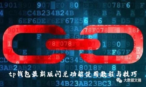 tp钱包最新版闪兑功能使用教程与技巧
