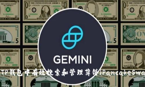 如何在TP钱包中有效搜索和管理薄饼（PancakeSwap）交易