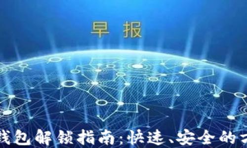 
TP钱包解锁指南：快速、安全的方法