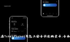 如何在TokenPocket钱包上安全快速地卖币：全面指南