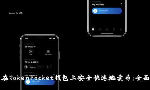 如何在TokenPocket钱包上安全快速地卖币：全面指南