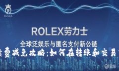 TP钱包手续费减免攻略：如何在转账和交易中节省