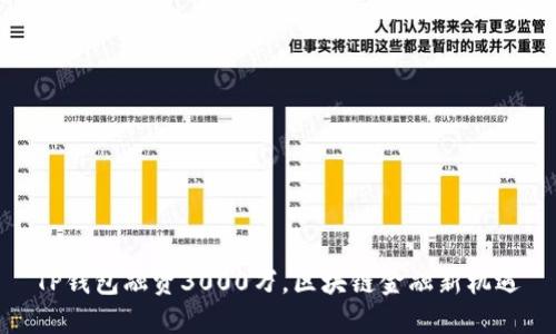TP钱包融资3000万，区块链金融新机遇