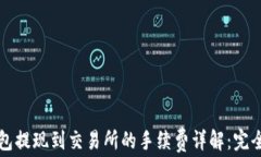 TP钱包提现到交易所的手续费详解：完全指南