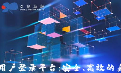 
基于区块链的用户登录平台：安全、高效的身份验证新模式