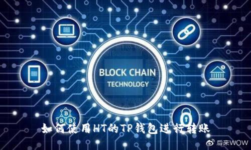 如何使用HT的TP钱包进行转账