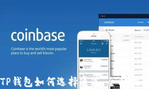
TP钱包如何选择通道：全面指南