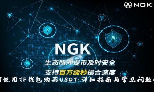 如何使用TP钱包购买USDT：详细指南与常见问题解答
