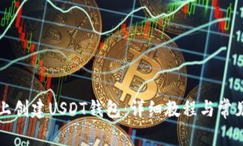 如何在TP上创建USDT钱包:详细教程与常见问题解答