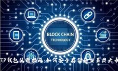 TP钱包使用指南：如何安全存储和交易柴犬币