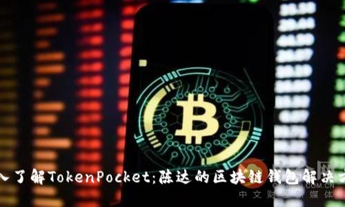 深入了解TokenPocket：陈达的区块链钱包解决方案