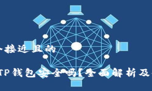 思考一个接近且的
2022年TP钱包安全吗?全面解析及使用指南