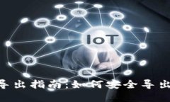 TokenPocket导出指南：如何安全导出您的数字资产