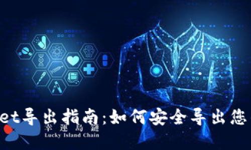 TokenPocket导出指南：如何安全导出您的数字资产