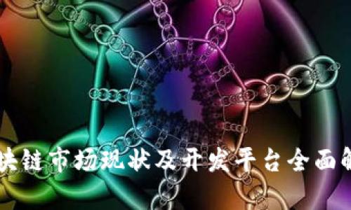 区块链市场现状及开发平台全面解析