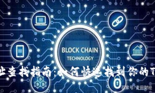 TP钱包地址查找指南：如何快速找到你的TP钱包地址