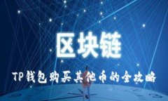 TP钱包购买其他币的全攻略