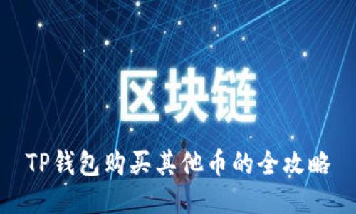 TP钱包购买其他币的全攻略