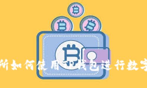 火币交易所如何使用TP钱包进行数字资产管理