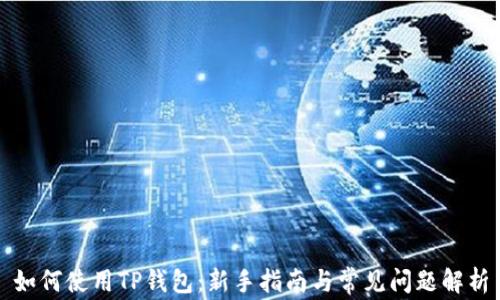 
如何使用TP钱包：新手指南与常见问题解析