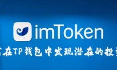 : 如何在TP钱包中发现潜在