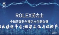 徐州文广旅区块链平台：赋能文化与旅游产业的