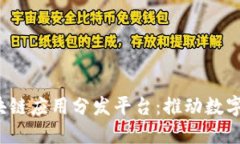 HFA - 区块链应用分发平台：推动数字经济新未来