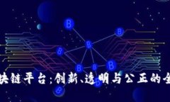 深圳福彩区块链平台：创新、透明与公正的全新