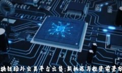 区块链场外交易平台出售：新机遇与投资前景分